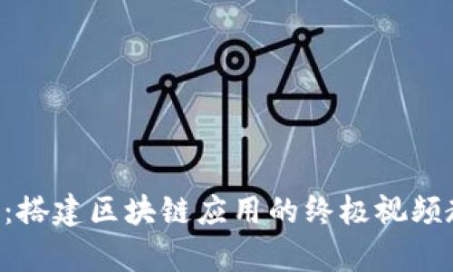 深度解析Tokenim 2.0：搭建区块链应用的终极视频教学（含10大实用技巧）