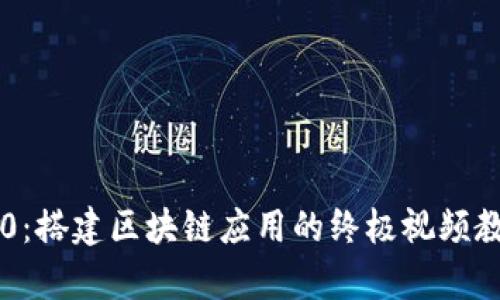 深度解析Tokenim 2.0：搭建区块链应用的终极视频教学（含10大实用技巧）