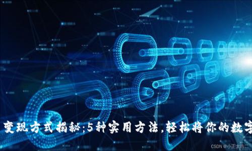 2023年虚拟币变现方式揭秘：5种实用方法，轻松将你的数字资产转为现金