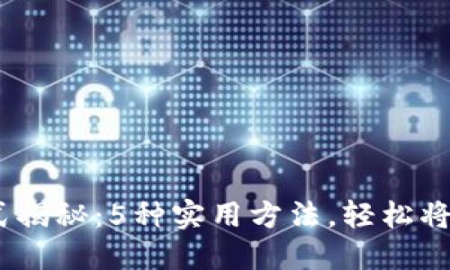 2023年虚拟币变现方式揭秘：5种实用方法，轻松将你的数字资产转为现金