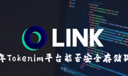 2023年Tokenim平台能否安全存储狗狗币？