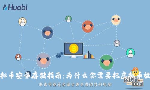 2023年虚拟币安全存储指南：为什么你需要把虚拟币放在钱包里？
