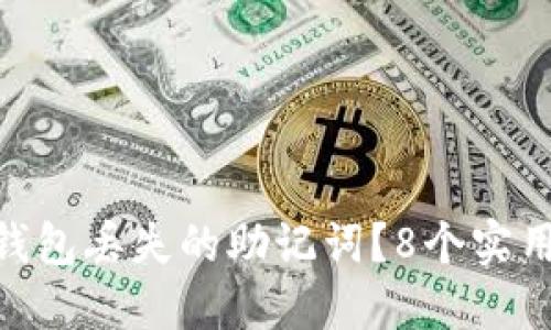 如何找回Tokenim钱包丢失的助记词？8个实用步骤助你重拾资产