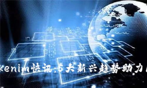2023年Tokenim快讯：5大新兴趋势助力区块链发展