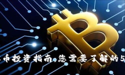 2023年IPC币投资指南：您需要了解的5个关键事实