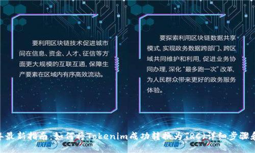 2023年最新指南：如何将Tokenim成功转换为TRC（详细步骤和技巧）