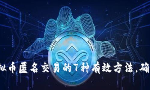 2023年虚拟币匿名交易的7种有效方法，确保隐私安全