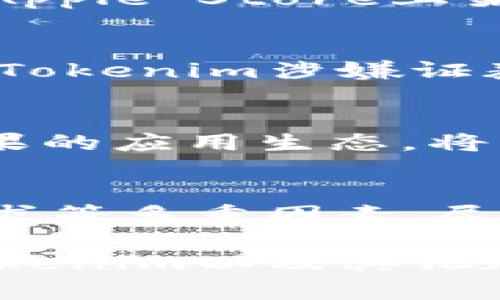 关于“苹果tokenim是否会被授权”这一问题，实际上涉及到苹果公司的具体政策和相关技术条款。以下是对这一问题的详细探讨。

什么是Tokenim？
Tokenim是一种加密货币项目，可能涉及到代币发行、区块链技术等方面。Tokenim的功能和用法通常与智能合约、去中心化应用等密切相关。在理解Tokenim的授权问题之前，我们首先需要明确其运行机制和预期目标。

苹果公司对加密货币的态度
苹果公司在其应用商店的政策上，对于加密货币应用的管控相对严格。过往的经验显示，苹果对于涉及加密资产的应用程序会进行详细审查，同时还会制定一些特定的准则。例如，苹果允许某些加密钱包，但对以加密货币进行交易的应用则有不同的规定。

Tokenim在iOS平台的授权情况
为了在苹果的App Store上获得授权，开发者必须遵循苹果的各项规定。这包括应用的功能、用户隐私等方面。Tokenim若要在Apple Store上架，首先需要确保其不违反苹果的政策，例如涉及证券法的条款，以及资金的合规性等。

潜在的技术与法律挑战
Tokenim的成功授权不仅取决于技术的可行性，还涉及法律的合规性。在美国及其他国家，加密货币的法律框架与日俱增。如果Tokenim涉嫌证券发行，可能会面临严峻的法律挑战。此外，不能忘记的是，苹果有权限拒绝任何可能威胁用户信息安全或违反当地法规的应用。

用户需求与市场反响
加密货币市场近年来发展迅速，许多用户对能够在iOS设备上使用的加密服务产生了浓厚兴趣。Tokenim如果能够顺利进入苹果的应用生态，将有助于满足用户需求并实现市场潜力。但同时，市面上存在许多同类竞争者，使得Tokenim必须展现其独特优势才能脱颖而出。

总结
关于“苹果Tokenim是否会被授权”的问题，答案并不是简单的“是”或“否”。需要考虑技术实施、法律合规、市场竞争以及用户需求等多重因素。尽管面临挑战，但只要Tokenim能够满足苹果的要求并展现其独特性，获批的可能性同样存在。

通过以上几个方面的探讨，您能对苹果tokenim的授权前景有了更全面的理解。在未来，随着技术的进步与法律环境的变化，Tokenim以及其他加密项目在苹果平台的机会将有可能进一步扩大。