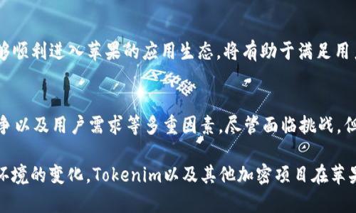 关于“苹果tokenim是否会被授权”这一问题，实际上涉及到苹果公司的具体政策和相关技术条款。以下是对这一问题的详细探讨。

什么是Tokenim？
Tokenim是一种加密货币项目，可能涉及到代币发行、区块链技术等方面。Tokenim的功能和用法通常与智能合约、去中心化应用等密切相关。在理解Tokenim的授权问题之前，我们首先需要明确其运行机制和预期目标。

苹果公司对加密货币的态度
苹果公司在其应用商店的政策上，对于加密货币应用的管控相对严格。过往的经验显示，苹果对于涉及加密资产的应用程序会进行详细审查，同时还会制定一些特定的准则。例如，苹果允许某些加密钱包，但对以加密货币进行交易的应用则有不同的规定。

Tokenim在iOS平台的授权情况
为了在苹果的App Store上获得授权，开发者必须遵循苹果的各项规定。这包括应用的功能、用户隐私等方面。Tokenim若要在Apple Store上架，首先需要确保其不违反苹果的政策，例如涉及证券法的条款，以及资金的合规性等。

潜在的技术与法律挑战
Tokenim的成功授权不仅取决于技术的可行性，还涉及法律的合规性。在美国及其他国家，加密货币的法律框架与日俱增。如果Tokenim涉嫌证券发行，可能会面临严峻的法律挑战。此外，不能忘记的是，苹果有权限拒绝任何可能威胁用户信息安全或违反当地法规的应用。

用户需求与市场反响
加密货币市场近年来发展迅速，许多用户对能够在iOS设备上使用的加密服务产生了浓厚兴趣。Tokenim如果能够顺利进入苹果的应用生态，将有助于满足用户需求并实现市场潜力。但同时，市面上存在许多同类竞争者，使得Tokenim必须展现其独特优势才能脱颖而出。

总结
关于“苹果Tokenim是否会被授权”的问题，答案并不是简单的“是”或“否”。需要考虑技术实施、法律合规、市场竞争以及用户需求等多重因素。尽管面临挑战，但只要Tokenim能够满足苹果的要求并展现其独特性，获批的可能性同样存在。

通过以上几个方面的探讨，您能对苹果tokenim的授权前景有了更全面的理解。在未来，随着技术的进步与法律环境的变化，Tokenim以及其他加密项目在苹果平台的机会将有可能进一步扩大。