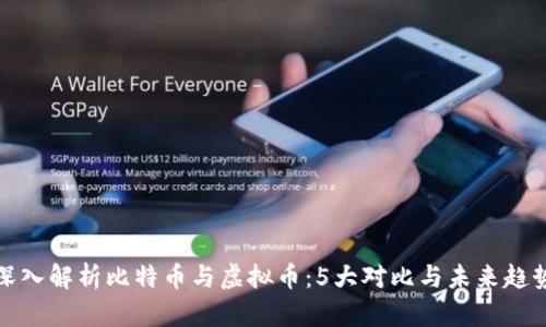 深入解析比特币与虚拟币：5大对比与未来趋势
