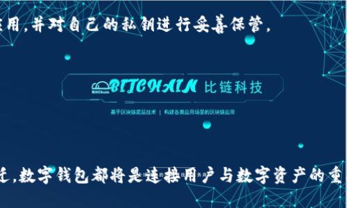   2023年最适合使用的5款iOS数字钱包应用推荐 / 

 guanjianci iOS数字钱包, imToken, 加密货币, 手机支付 /guanjianci 

引言：数字钱包的崛起
随着数字货币和区块链技术的迅速发展，数字钱包在我们的生活中变得越来越重要。这种新兴的支付方式不仅便捷，还解决了传统支付系统中的许多弊端。从安全性到效率，各类数字钱包各有特点，引发了用户的广泛关注。在这里，我们将着重介绍2023年最适合在iOS上使用的5款数字钱包应用，帮助用户更好地管理他们的数字资产。

一.imToken：专业安全的选择
imToken是国内广受欢迎的数字钱包之一，致力于提供安全、便捷的用户体验。它支持多种数字货币，用户可以轻松进行资产管理和交易。imToken的安全设计使它备受信赖，采用了高标准的安全加密技术，确保用户的私钥和资产安全。此外，imToken支持DApp浏览，用户能够通过其访问各种区块链服务，使其不仅仅是一个简单的钱包应用，更是一个全方位区块链平台。

二.Coinbase Wallet：国际化的数字资产管理
Coinbase Wallet是一个国际化的数字钱包，广受全球用户青睐。它拥有友好的用户界面和便捷的操作流程，适合所有层次的用户。Coinbase Wallet支持多种加密货币，并且允许用户直接与区块链进行交互，比如参与去中心化金融（DeFi）和非同质化代币（NFT）市场。此外，其安全性在业内也享有良好声誉，支持多重认证和硬件钱包连接。

三.MetaMask：去中心化金融的最佳伙伴
MetaMask是专为以太坊生态系统设计的钱包应用，用户可以通过它轻松访问各种去中心化应用（DApps）。其界面简洁易用，使得即使是新手用户也能迅速上手。MetaMask的核心优势是支持ERC-20代币，满足了大量以太坊交易的需求。通过MetaMask，用户可以参与DeFi协议、交换代币并进行NFT收藏，成为了许多用户在区块链世界中不可或缺的工具。

四.Trust Wallet：兼容性强的多链钱包
Trust Wallet由Binance团队开发，作为一个去中心化的钱包，它支持众多区块链的数字资产。由于其开放源代码的特性，Trust Wallet受到开发者的青睐，用户不仅可以在这里管理不同的数字货币，还可以直接访问各种DApp。这款钱包的另一个优势是其用户体验良好，新手用户能够很快适应。此外，Trust Wallet强调资产安全，私钥完全由用户掌控，让用户在使用时更加安心。

五.Mycelium：专注比特币的专业钱包
如果你是比特币的忠实爱好者，那么Mycelium绝对值得一试。作为一款专注于比特币的数字钱包，Mycelium提供了丰富的功能，包括比特币交易、P2P交易和本地交易等。它独特的界面和深入的交易记录功能，使得用户对于交易的掌控更加直观。此外，Mycelium支持硬件钱包连接，为高端用户提供了更高的安全性。

总结：找到适合的数字钱包
随着数字货币的普及，选择适合自己的数字钱包变得尤为重要。无论是imToken的专业性，还是Trust Wallet的兼容性，每款数字钱包都有其独特的亮点和优势。用户应根据自己的需求，例如使用的数字资产类型、功能需求和安全性偏好，选择最适合自己的钱包。在这场数字资产的管理之旅中，找对工具是关键。

常见问题解答
选用数字钱包时，许多用户可能会有疑问，比如：“数字钱包安全吗？”或者“我是否需要在钱包中存储我的私钥？”为了帮助用户更好地理解数字钱包的使用，这里整理了一些常见问题：
**数字钱包安全吗？**
数字钱包的安全性取决于多种因素，包括钱包的类型（热钱包或冷钱包）、用户的安全习惯（是否设置多重认证）以及钱包提供商的安全措施。确保选择信誉良好的钱包应用，并对自己的私钥进行妥善保管。
**我需要备份我的钱包吗？**
是的，建议用户备份自己的钱包。大多数数字钱包都提供助记词或密钥备份的选项，妥善保管这些信息可以防止资产损失。
**如何选择适合我的数字钱包？**
选择数字钱包时，可以考虑以下几个方面：支持的数字货币种类、使用的便利性、交易费用、安全性以及是否支持DApps等，选择最符合自己需求的钱包。

未来展望
随着科技的进步和区块链技术的发展，数字钱包的功能和安全性将不断提升。用户的需求也将驱动数字钱包行业的发展，出现更多创新的产品和服务。无论未来如何变迁，数字钱包都将是连接用户与数字资产的重要工具。在这样一个快速变化的数字世界，保持对新技术的开放心态和适应能力，将是我们更好地拥抱未来的关键。