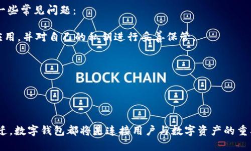   2023年最适合使用的5款iOS数字钱包应用推荐 / 

 guanjianci iOS数字钱包, imToken, 加密货币, 手机支付 /guanjianci 

引言：数字钱包的崛起
随着数字货币和区块链技术的迅速发展，数字钱包在我们的生活中变得越来越重要。这种新兴的支付方式不仅便捷，还解决了传统支付系统中的许多弊端。从安全性到效率，各类数字钱包各有特点，引发了用户的广泛关注。在这里，我们将着重介绍2023年最适合在iOS上使用的5款数字钱包应用，帮助用户更好地管理他们的数字资产。

一.imToken：专业安全的选择
imToken是国内广受欢迎的数字钱包之一，致力于提供安全、便捷的用户体验。它支持多种数字货币，用户可以轻松进行资产管理和交易。imToken的安全设计使它备受信赖，采用了高标准的安全加密技术，确保用户的私钥和资产安全。此外，imToken支持DApp浏览，用户能够通过其访问各种区块链服务，使其不仅仅是一个简单的钱包应用，更是一个全方位区块链平台。

二.Coinbase Wallet：国际化的数字资产管理
Coinbase Wallet是一个国际化的数字钱包，广受全球用户青睐。它拥有友好的用户界面和便捷的操作流程，适合所有层次的用户。Coinbase Wallet支持多种加密货币，并且允许用户直接与区块链进行交互，比如参与去中心化金融（DeFi）和非同质化代币（NFT）市场。此外，其安全性在业内也享有良好声誉，支持多重认证和硬件钱包连接。

三.MetaMask：去中心化金融的最佳伙伴
MetaMask是专为以太坊生态系统设计的钱包应用，用户可以通过它轻松访问各种去中心化应用（DApps）。其界面简洁易用，使得即使是新手用户也能迅速上手。MetaMask的核心优势是支持ERC-20代币，满足了大量以太坊交易的需求。通过MetaMask，用户可以参与DeFi协议、交换代币并进行NFT收藏，成为了许多用户在区块链世界中不可或缺的工具。

四.Trust Wallet：兼容性强的多链钱包
Trust Wallet由Binance团队开发，作为一个去中心化的钱包，它支持众多区块链的数字资产。由于其开放源代码的特性，Trust Wallet受到开发者的青睐，用户不仅可以在这里管理不同的数字货币，还可以直接访问各种DApp。这款钱包的另一个优势是其用户体验良好，新手用户能够很快适应。此外，Trust Wallet强调资产安全，私钥完全由用户掌控，让用户在使用时更加安心。

五.Mycelium：专注比特币的专业钱包
如果你是比特币的忠实爱好者，那么Mycelium绝对值得一试。作为一款专注于比特币的数字钱包，Mycelium提供了丰富的功能，包括比特币交易、P2P交易和本地交易等。它独特的界面和深入的交易记录功能，使得用户对于交易的掌控更加直观。此外，Mycelium支持硬件钱包连接，为高端用户提供了更高的安全性。

总结：找到适合的数字钱包
随着数字货币的普及，选择适合自己的数字钱包变得尤为重要。无论是imToken的专业性，还是Trust Wallet的兼容性，每款数字钱包都有其独特的亮点和优势。用户应根据自己的需求，例如使用的数字资产类型、功能需求和安全性偏好，选择最适合自己的钱包。在这场数字资产的管理之旅中，找对工具是关键。

常见问题解答
选用数字钱包时，许多用户可能会有疑问，比如：“数字钱包安全吗？”或者“我是否需要在钱包中存储我的私钥？”为了帮助用户更好地理解数字钱包的使用，这里整理了一些常见问题：
**数字钱包安全吗？**
数字钱包的安全性取决于多种因素，包括钱包的类型（热钱包或冷钱包）、用户的安全习惯（是否设置多重认证）以及钱包提供商的安全措施。确保选择信誉良好的钱包应用，并对自己的私钥进行妥善保管。
**我需要备份我的钱包吗？**
是的，建议用户备份自己的钱包。大多数数字钱包都提供助记词或密钥备份的选项，妥善保管这些信息可以防止资产损失。
**如何选择适合我的数字钱包？**
选择数字钱包时，可以考虑以下几个方面：支持的数字货币种类、使用的便利性、交易费用、安全性以及是否支持DApps等，选择最符合自己需求的钱包。

未来展望
随着科技的进步和区块链技术的发展，数字钱包的功能和安全性将不断提升。用户的需求也将驱动数字钱包行业的发展，出现更多创新的产品和服务。无论未来如何变迁，数字钱包都将是连接用户与数字资产的重要工具。在这样一个快速变化的数字世界，保持对新技术的开放心态和适应能力，将是我们更好地拥抱未来的关键。