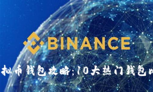 2023年最全虚拟币钱包攻略：10大热门钱包比较与选择指南