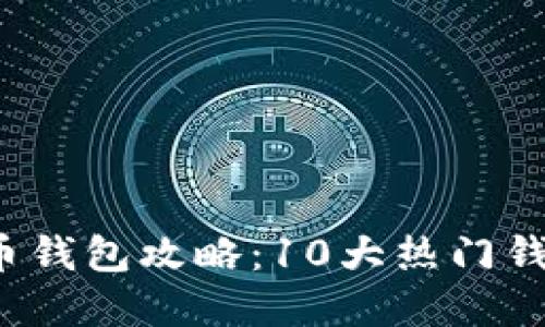 2023年最全虚拟币钱包攻略：10大热门钱包比较与选择指南