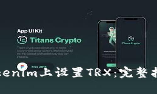如何在Tokenim上设置TRX：完整指南与技巧