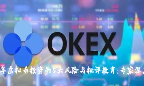2023年虚拟币投资的5大风险与批评教育：专家深度解析