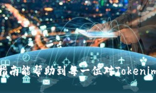   2023年最新Tokenim安卓系统下载指南：快速获取与安全安装技巧 / 

 guanjianci Tokenim, 安卓系统下载, 系统安装, 手机应用 /guanjianci 

了解Tokenim：一个全新的安卓系统

随着手机操作系统的发展，有不少新的系统逐渐进入了公众的视野，Tokenim便是其中之一。Tokenim不仅仅是一个安卓系统，还是一种全新的思维模式，旨在为用户提供更为简洁、高效的使用体验。这一系统基于最新的安卓架构，提供了大量创新功能，让用户能够享受到更加流畅、便捷的移动体验。

Tokenim的功能亮点

Tokenim的设计凭借其灵活性和开放性，能让用户轻松定制自己的操作环境。比如，它支持多种主题风格的切换，用户可以根据自己的喜好调整 интерфейс，使之更符合个人审美。此外，Tokenim还拥有强大的隐私保护功能，用户的数据安全尤为重要。这一点在当今数据泄露频发的时代尤为凸显。

除了隐私保护，Tokenim还内置了多种实用应用，比如高效的文件管理器和智能助手。这些工具可以帮助用户更好地管理文件，提高日常工作的效率。

Tokenim的下载链接

对于想要尝试Tokenim的用户，下载过程非常方便。用户只需要访问官方网站，寻找“下载”部分，选择适合自己设备的版本进行下载即可。在这里，我们建议用户确保从官方渠道下载，以避免第三方链接带来的安全隐患。

一般下载后的文件为压缩包，用户通常需要解压文件才能安装。解压后，用户会看到一个“安装”文件，双击运行，它会自动引导用户完成后续的安装步骤。在安装过程中，用户只需根据提示操作，确保勾选必要的权限以便系统正常运行。

如何确保安装安全

在安装Tokenim之前，用户应该备份手机中的重要数据，以防出现意外情况。此外，建议在安装过程中尽量使用原厂数据线，并确保电量充足，以免在安装过程中突然断电影响系统安装。

安装完成后，用户需注意对系统的更新，官方会不定期推出更新版本，以修复bug和增加新的功能。对于初次使用Tokenim的用户，熟悉系统的各项设置非常重要，这样才能真正享受这个系统带来的便捷体验。

用户反馈与社区支持

Tokenim的用户社区相对活跃，用户可以在论坛中分享自己的使用体验、解决方案以及建议。社区中的使用者通常会积极帮助新用户，提供安装、使用中的问题解决办法。通过互助，用户在使用Tokenim的过程中，能够快速上手，解决难题。对于开发者来说，社区反馈也是系统改进的重要依据，因此参与讨论也能帮助系统更加完善。

Tokenim vs. 其他安卓系统

在考虑是否使用Tokenim时，用户可能会关注与其他安卓系统的比较。这一新型系统在用户体验、界面友好性和安全性等方面具备优势。但也要看到，Tokenim的市场份额尚不如一些主流安卓系统，因此大家在选择时，可以当然方考虑。这并不意味着Tokenim不值得尝试，反而它所提供的新体验和创新理念是值得关注的。

关于未来的展望

Tokenim的发展潜力巨大。随着技术的进步，未来它有望整合更多先进功能，比如人工智能助手、增强现实应用等，更进一步提升用户体验。此外，随着5G的普及，Tokenim也能为用户提供更快的网络速度和更稳定的使用环境，让用户尽享科技带来的便利。

总体来说，Tokenim是一个值得探索的安卓新系统，它所倡导的理念和用户体验可能会引领未来操作系统发展的新方向。对于勇于尝试新事物的用户来说，Tokenim将是一个不可多得的选择。

问答环节

在这里，我们总结了一些用户对于Tokenim的常见问题，帮助大家更好地了解这个系统。

strong1. Tokenim的系统要求是什么？/strong
Tokenim对硬件的要求相对较低，大多数现代手机都可以顺利安装。具体要求可在官方网站查看。

strong2. 安装Tokenim会不会影响手机的保修？/strong
一些用户在担心修改系统会导致保修失效，建议在安装之前，咨询手机制造商的官方政策，以免后续出现纠纷。

strong3. Tokenim的更新频率如何？/strong
官方会定期推送系统更新，确保用户能够享受到最新的功能与安全修复。

strong4. 使用Tokenim后能否再恢复原来的系统？/strong
可以的，知道如何操作的用户可以随时恢复原系统，详细的恢复方法可以在社区中找到相应的教程。

总之，虽然Tokenim作为一种新型安卓系统还有待成熟，但其独特的设计理念和创新能力，都让它在未来的科技世界中占得一席之地。希望这篇下载指南能帮助到每一位对Tokenim感兴趣的用户。