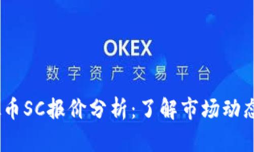 2023年虚拟币SC报价分析：了解市场动态与投资机会