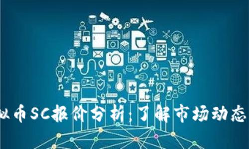 2023年虚拟币SC报价分析：了解市场动态与投资机会