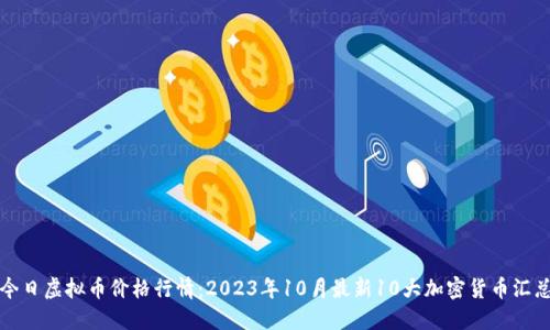 今日虚拟币价格行情：2023年10月最新10大加密货币汇总