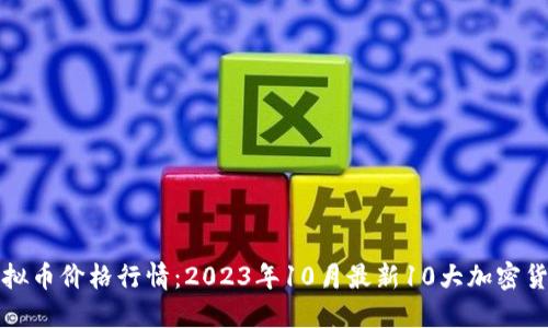 今日虚拟币价格行情：2023年10月最新10大加密货币汇总