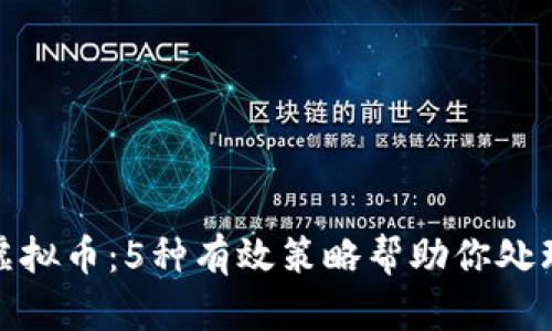 投资虚拟币：5种有效策略帮助你处理亏损