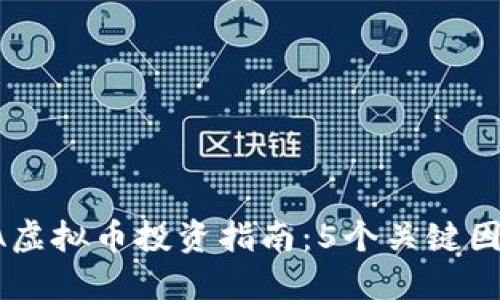 2023年SEA虚拟币投资指南：5个关键因素助你成功