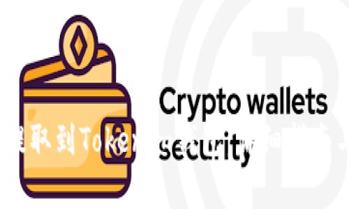 如何将ATOM币提取到Tokenim钱包：详细指南与常见问题解答