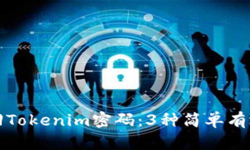 如何找回Tokenim密码：3种简单有效的方法