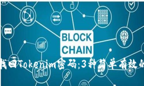 如何找回Tokenim密码：3种简单有效的方法