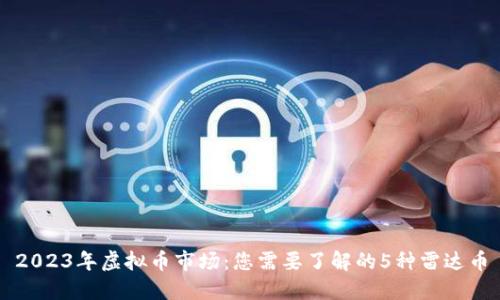 2023年虚拟币市场：您需要了解的5种雷达币