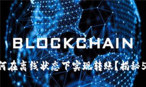 Tokenim如何在离线状态下实现转账？揭秘5个关键步骤