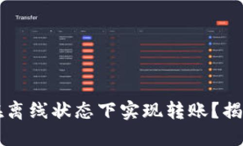 Tokenim如何在离线状态下实现转账？揭秘5个关键步骤