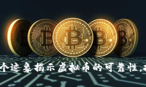2023年：5个迹象揭示虚拟币的可靠性，投资前必看