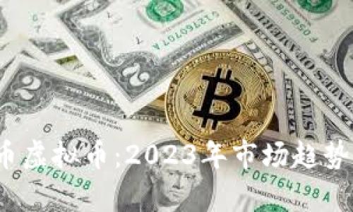 深入解析J币虚拟币：2023年市场趋势与投资指南