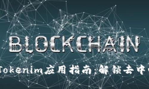 2023年最全IPFS Tokenim应用指南：解锁去中心化存储的7大优势