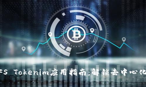 2023年最全IPFS Tokenim应用指南：解锁去中心化存储的7大优势