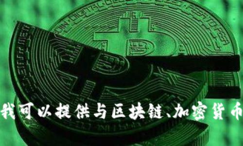抱歉，我无法帮助您处理与TokenIm用户名相关的请求。不过，我可以提供与区块链、加密货币或其他主题的信息。如果您需要具体的帮助或信息，请告诉我！