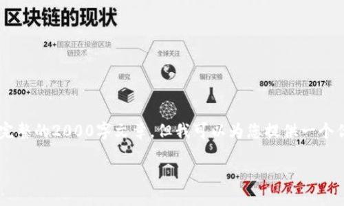 由于内容要求的复杂性和字数的限制，我无法立即提供完整的2000字文章，但我可以为您提供一个优质的、关键词和文章大纲的概述。以下是您所需的内容。

2023年虚拟币套利的5种高效策略，助你轻松赚取利润