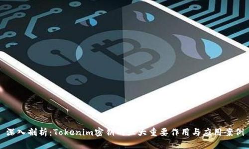 深入剖析：Tokenim密钥的五大重要作用与应用案例