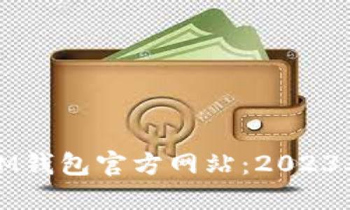 如何选择IM钱包官方网站：2023年终极指南