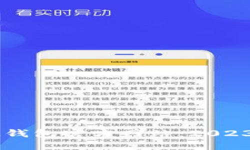 如何选择IM钱包官方网站：2023年终极指南