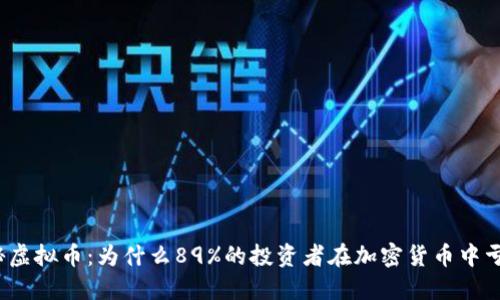 揭秘虚拟币：为什么89%的投资者在加密货币中亏损？