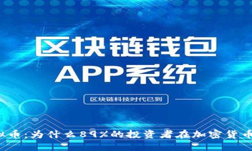 揭秘虚拟币：为什么89%的投资者在加密货币中亏损？