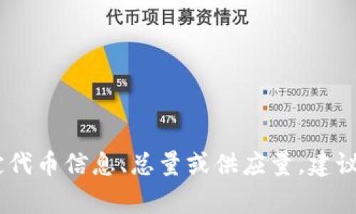 Tokenim的“N”通常是指其代币的数量，或者是在某种情况下使用的标识符。具体的数字可能会随着时间和项目进展而变化。如果你是在询问Tokenim平台的特定代币信息、总量或供应量，建议你参考官方区块链浏览器或官方网站上的最新数据。这些信息通常会定期更新，以反映市场变化和项目的发展。如果你有更具体的方向或者内容需求，请告知我！