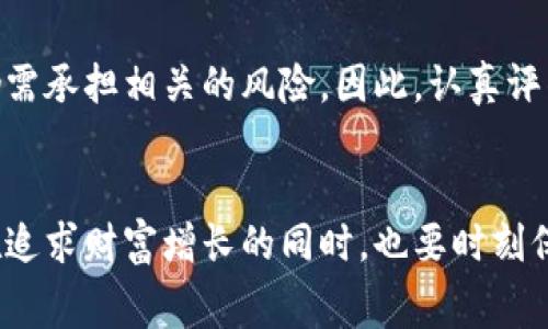   2023年如何轻松租赁虚拟币：5位用户真实体验分享 / 

 guanjianci 虚拟货币租赁, 租赁平台, 区块链经验, 数字资产 /guanjianci 

引言：虚拟币租赁的崛起
随着虚拟货币的热度不断攀升，越来越多的人开始关注虚拟币租赁的概念。许多人可能会问，为什么要租赁虚拟币？租赁虚拟币可以为用户带来流动性、更灵活的投资选择以及避免直接持有的风险。在这个现今盛行的市场中，很多平台开始提供虚拟币租赁服务，从而吸引了大量用户。在接下来的内容中，我们将分享五位用户的真实体验，以帮助更多想要了解虚拟币租赁的人更好地入门。

用户体验一：灵活投资的机会
小李在投资加密货币上初尝试，他选择租赁虚拟币来进行交易。“我最初担心直接购买币种会让我承担过多的风险，因此选择租赁。我可以在短时间内探索不同的数字资产，而无需承担长期持有的压力。”小李表示通过租赁服务，他能够以较低的成本接触到多种加密货币，如以太坊和波卡，并通过短期的交易获取收益。这种灵活的投资方式降低了他的投资门槛。

用户体验二：增强的流动性
另一位用户小王，可以说是租赁虚拟币的受益者之一。他认为租赁方式使得资金的使用更加灵活。“在我做出买入或卖出决定之前，之前无法使用的资金通过租赁方式即时变得流动起来。我发现可以使用这些资金参与更多的投资项目。”小王的体验表明，租赁虚拟币不仅令他能够在市场中更灵活地运用资金，还提高了他整体的投资收益。

用户体验三：风险管理的新策略
小张则更看重租赁的风险管理效果。“在我看来，虚拟币市场波动很大。而通过租赁，我能够在不同币种之间进行切换，分散风险，避免大规模的资本损失。”小张曾遇到过因为持有币种下跌而造成的损失，但通过租赁，他可以随时调整自己的持仓，减少潜在的风险。这让他在面对市场波动时，能够更加从容不迫地应对。

用户体验四：便捷的使用体验
小李的一位朋友小赵则对租赁平台的便捷性赞不绝口。他表示，“通过一个界面，我就能对不同的产品进行租赁和还款，这是颇具吸引力的。我不用再四处寻找不同的平台，整个交易过程变得十分简便。”小赵觉得这一点在忙碌的生活中尤为重要，因为他并没有太多时间去研究每一个金融产品。

用户体验五：习惯新型金融产品的挑战
虽然许多人享受租赁虚拟币带来的优势，但也有人面临了一些挑战。小丽是一位新手用户，她最初对于如何选择租赁平台感到困惑。“市场上似乎有这么多的平台，我不知道哪个更安全。”在接触租赁产品的过程中，小丽意识到研究和选择合适的租赁平台，以及了解清楚其费用结构，对于成功参与这一市场至关重要。

虚拟币租赁各平台比较
现在有许多平台提供虚拟币租赁的服务，以下是一些比较知名的平台，帮助用户更好地选择合适的服务商。
首先，有一些专注于数字资产租赁的平台，比如Binance、Coinbase等，这些平台通常提供多种虚拟货币的租赁服务，用户可以选择不同币种进行租赁。
其次，一些新兴的小平台也开始进入这一市场，它们往往提供更具竞争力的手续费和更高的流动性，吸引了不少新用户的眼球。不过，用户在选择时一定要注意这些小平台的信誉与安全性。
此外，还有一些传统金融机构也开始尝试扩展虚拟币租赁业务，它们通常相比于其他平台拥有更为严谨的风控机制，适合想要更多保障的用户。

风险与回报
任何投资都有风险，虚拟币租赁也不例外。在享受灵活性与流动性带来的优势时，用户也要意识到潜在的风险。市场波动可能导致租赁币种的价格急剧下降，而用户在租赁期内仍需承担相关的风险。因此，认真评估自身风险承受能力，选择合适的币种，对于避免不必要的损失至关重要。

总结与展望
随着虚拟币市场的发展，租赁虚拟币的模式正在逐渐被越来越多的用户所接受。无论是为了增强资金流动性，还是进行风险管理，租赁虚拟币为投资者提供了更多选择。当我们在追求财富增长的同时，也要时刻保持警惕，确保自己的投资策略是符合自身的风险承受能力与市场的实时变化。在未来，虚拟币租赁模式有可能会迎来更多创新，值得人们关注。