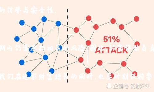   2023年如何轻松租赁虚拟币：5位用户真实体验分享 / 

 guanjianci 虚拟货币租赁, 租赁平台, 区块链经验, 数字资产 /guanjianci 

引言：虚拟币租赁的崛起
随着虚拟货币的热度不断攀升，越来越多的人开始关注虚拟币租赁的概念。许多人可能会问，为什么要租赁虚拟币？租赁虚拟币可以为用户带来流动性、更灵活的投资选择以及避免直接持有的风险。在这个现今盛行的市场中，很多平台开始提供虚拟币租赁服务，从而吸引了大量用户。在接下来的内容中，我们将分享五位用户的真实体验，以帮助更多想要了解虚拟币租赁的人更好地入门。

用户体验一：灵活投资的机会
小李在投资加密货币上初尝试，他选择租赁虚拟币来进行交易。“我最初担心直接购买币种会让我承担过多的风险，因此选择租赁。我可以在短时间内探索不同的数字资产，而无需承担长期持有的压力。”小李表示通过租赁服务，他能够以较低的成本接触到多种加密货币，如以太坊和波卡，并通过短期的交易获取收益。这种灵活的投资方式降低了他的投资门槛。

用户体验二：增强的流动性
另一位用户小王，可以说是租赁虚拟币的受益者之一。他认为租赁方式使得资金的使用更加灵活。“在我做出买入或卖出决定之前，之前无法使用的资金通过租赁方式即时变得流动起来。我发现可以使用这些资金参与更多的投资项目。”小王的体验表明，租赁虚拟币不仅令他能够在市场中更灵活地运用资金，还提高了他整体的投资收益。

用户体验三：风险管理的新策略
小张则更看重租赁的风险管理效果。“在我看来，虚拟币市场波动很大。而通过租赁，我能够在不同币种之间进行切换，分散风险，避免大规模的资本损失。”小张曾遇到过因为持有币种下跌而造成的损失，但通过租赁，他可以随时调整自己的持仓，减少潜在的风险。这让他在面对市场波动时，能够更加从容不迫地应对。

用户体验四：便捷的使用体验
小李的一位朋友小赵则对租赁平台的便捷性赞不绝口。他表示，“通过一个界面，我就能对不同的产品进行租赁和还款，这是颇具吸引力的。我不用再四处寻找不同的平台，整个交易过程变得十分简便。”小赵觉得这一点在忙碌的生活中尤为重要，因为他并没有太多时间去研究每一个金融产品。

用户体验五：习惯新型金融产品的挑战
虽然许多人享受租赁虚拟币带来的优势，但也有人面临了一些挑战。小丽是一位新手用户，她最初对于如何选择租赁平台感到困惑。“市场上似乎有这么多的平台，我不知道哪个更安全。”在接触租赁产品的过程中，小丽意识到研究和选择合适的租赁平台，以及了解清楚其费用结构，对于成功参与这一市场至关重要。

虚拟币租赁各平台比较
现在有许多平台提供虚拟币租赁的服务，以下是一些比较知名的平台，帮助用户更好地选择合适的服务商。
首先，有一些专注于数字资产租赁的平台，比如Binance、Coinbase等，这些平台通常提供多种虚拟货币的租赁服务，用户可以选择不同币种进行租赁。
其次，一些新兴的小平台也开始进入这一市场，它们往往提供更具竞争力的手续费和更高的流动性，吸引了不少新用户的眼球。不过，用户在选择时一定要注意这些小平台的信誉与安全性。
此外，还有一些传统金融机构也开始尝试扩展虚拟币租赁业务，它们通常相比于其他平台拥有更为严谨的风控机制，适合想要更多保障的用户。

风险与回报
任何投资都有风险，虚拟币租赁也不例外。在享受灵活性与流动性带来的优势时，用户也要意识到潜在的风险。市场波动可能导致租赁币种的价格急剧下降，而用户在租赁期内仍需承担相关的风险。因此，认真评估自身风险承受能力，选择合适的币种，对于避免不必要的损失至关重要。

总结与展望
随着虚拟币市场的发展，租赁虚拟币的模式正在逐渐被越来越多的用户所接受。无论是为了增强资金流动性，还是进行风险管理，租赁虚拟币为投资者提供了更多选择。当我们在追求财富增长的同时，也要时刻保持警惕，确保自己的投资策略是符合自身的风险承受能力与市场的实时变化。在未来，虚拟币租赁模式有可能会迎来更多创新，值得人们关注。