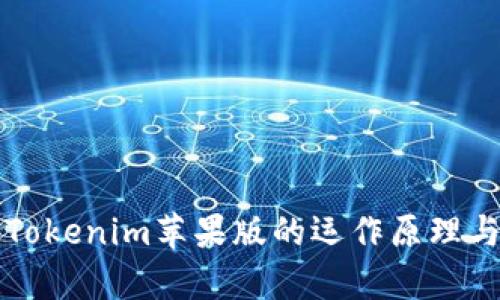 深入解析Tokenim苹果版的运作原理与应用场景