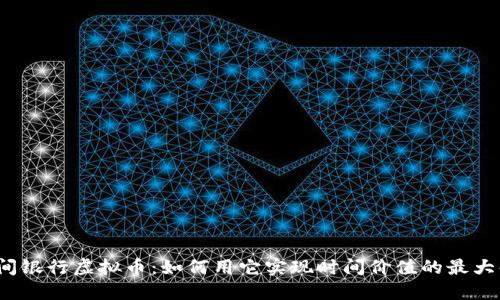 时间银行虚拟币：如何用它实现时间价值的最大化？