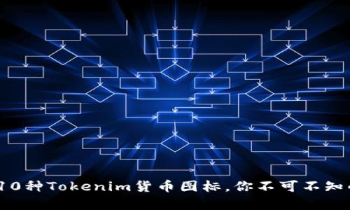 2023年最受欢迎的10种Tokenim货币图标，你不可不知的数字资产视觉盛宴